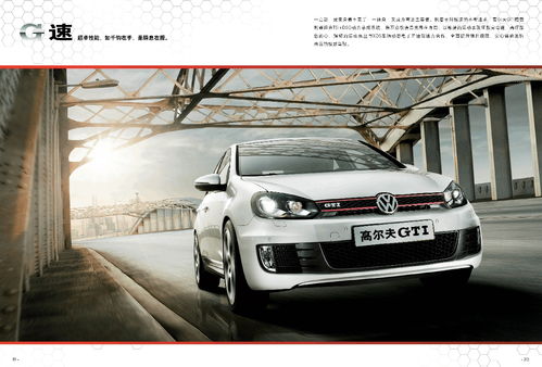 大眾高爾夫gti產(chǎn)品手冊(cè)